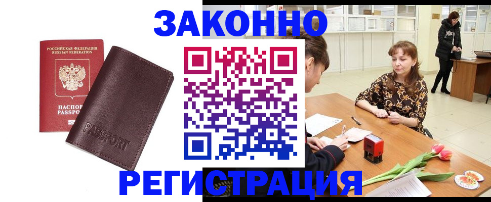 прописка для работы в Белгороде