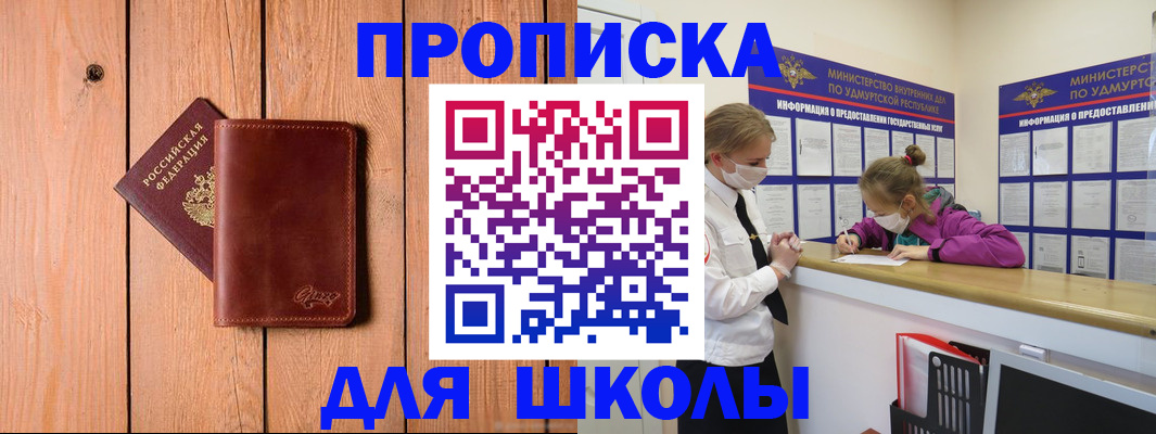 прописка для школы в Белгороде